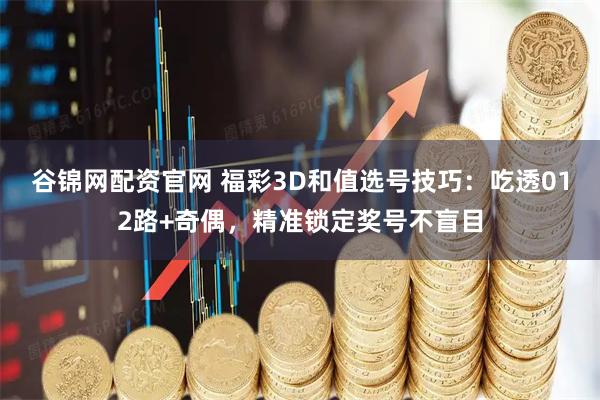 谷锦网配资官网 福彩3D和值选号技巧：吃透012路+奇偶，精准锁定奖号不盲目