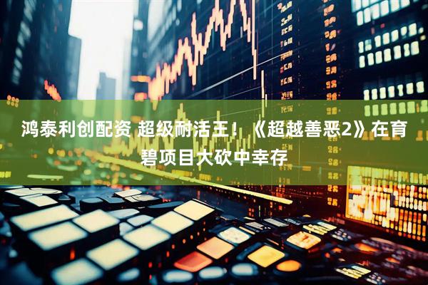 鸿泰利创配资 超级耐活王！《超越善恶2》在育碧项目大砍中幸存