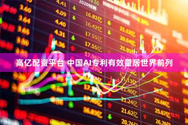 高亿配资平台 中国AI专利有效量居世界前列