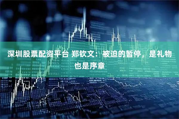 深圳股票配资平台 郑钦文：被迫的暂停，是礼物也是序章